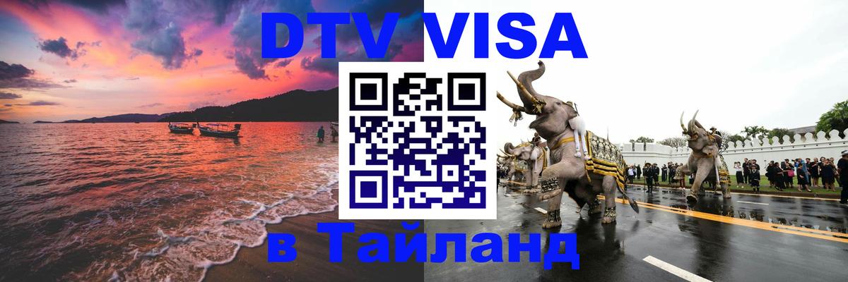Виза ДТВ на 5 лет в Тайланд Тула 