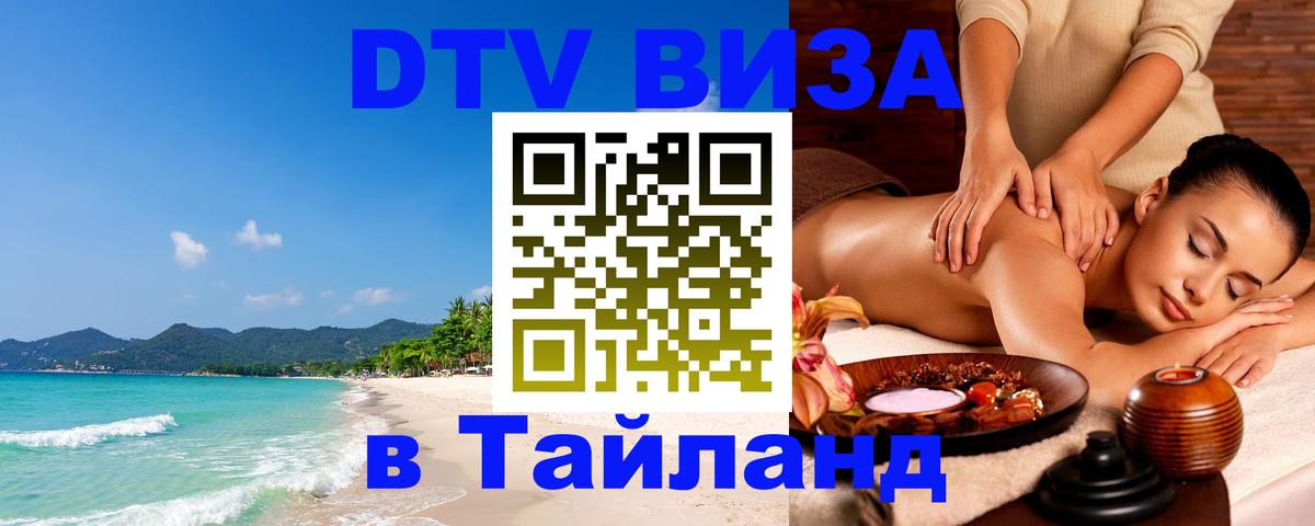 Виза ДТВ на 5 лет в Тайланд Тула 