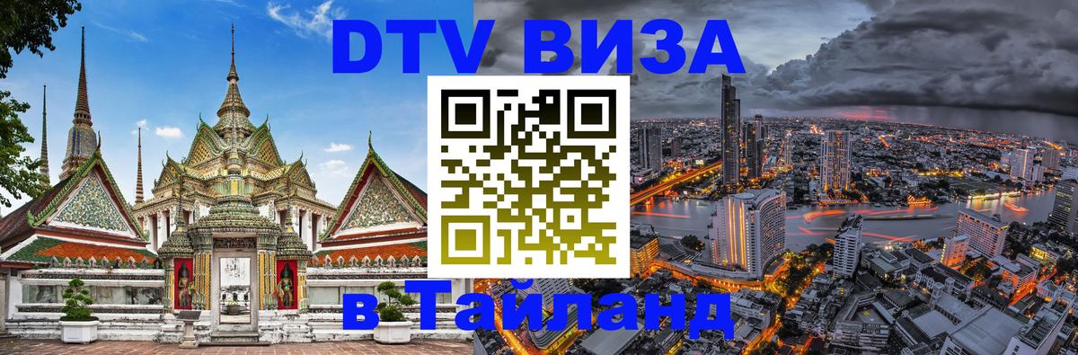 DTV Visa Thailand — прайс и условия, виза без дополнительных документов - 19.11.2025 